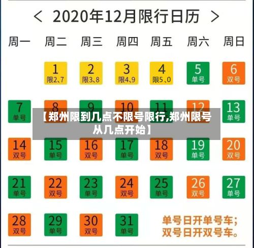 【郑州限到几点不限号限行,郑州限号从几点开始】-第2张图片