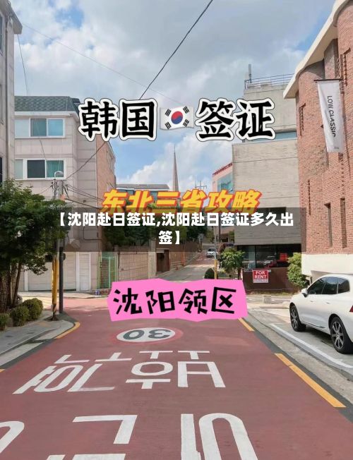【沈阳赴日签证,沈阳赴日签证多久出签】-第2张图片