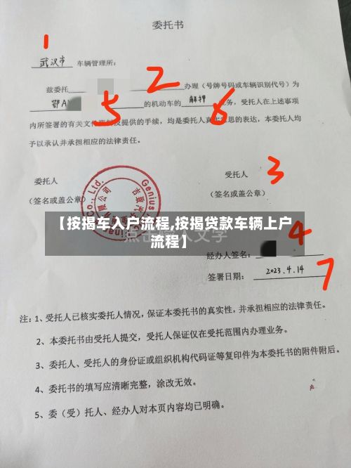 【按揭车入户流程,按揭贷款车辆上户流程】-第2张图片