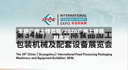 车辆广州上牌流程/2026广州上牌最新流程