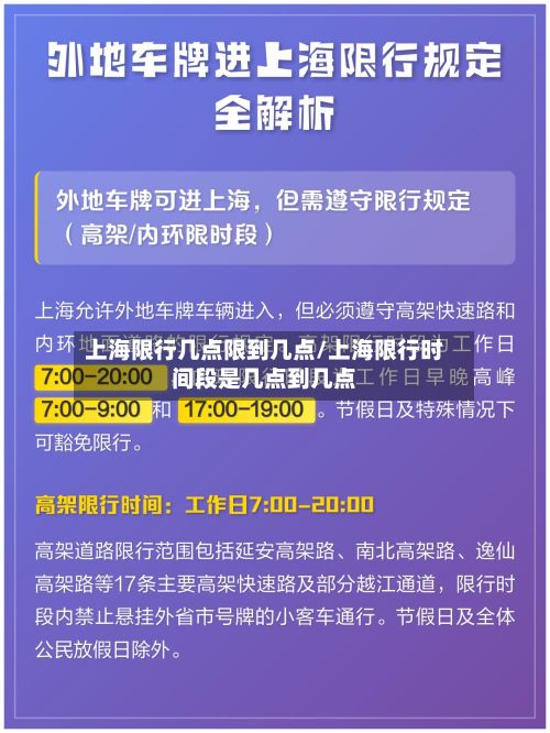 上海限行几点限到几点/上海限行时间段是几点到几点-第3张图片