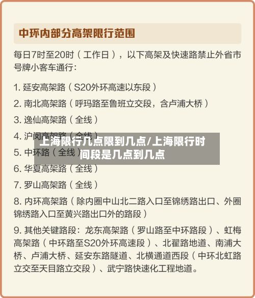 上海限行几点限到几点/上海限行时间段是几点到几点-第2张图片
