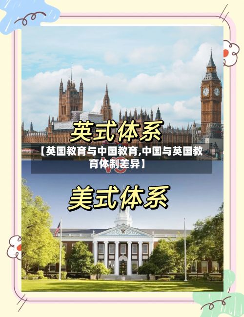 【英国教育与中国教育,中国与英国教育体制差异】-第2张图片