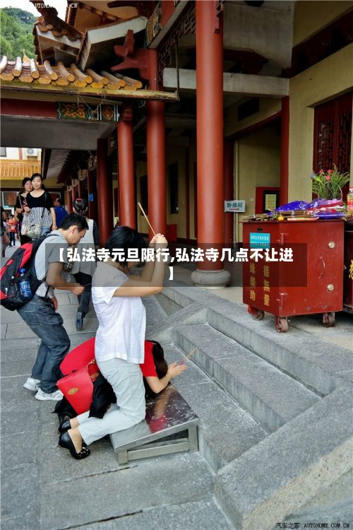 【弘法寺元旦限行,弘法寺几点不让进】