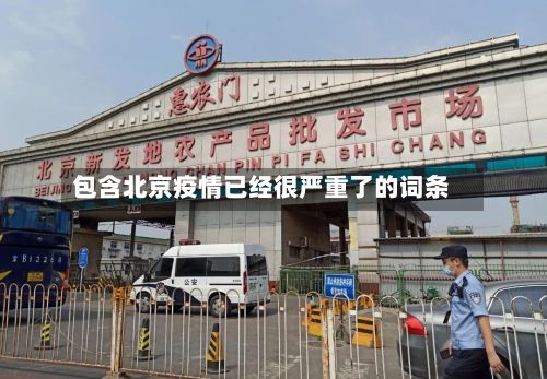 包含北京疫情已经很严重了的词条