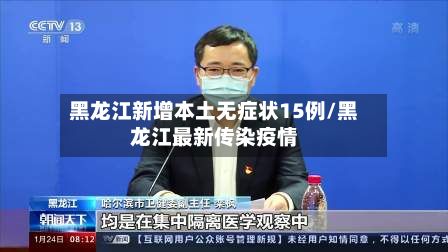 黑龙江新增本土无症状15例/黑龙江最新传染疫情