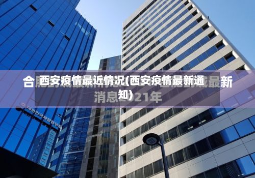 西安疫情最近情况(西安疫情最新通知)