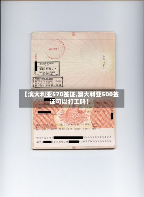 【澳大利亚570签证,澳大利亚500签证可以打工吗】-第3张图片
