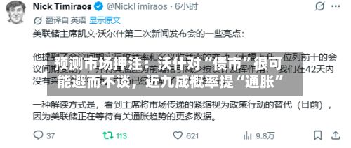 预测市场押注：沃什对“债市”很可能避而不谈	，近九成概率提“通胀	”-第1张图片