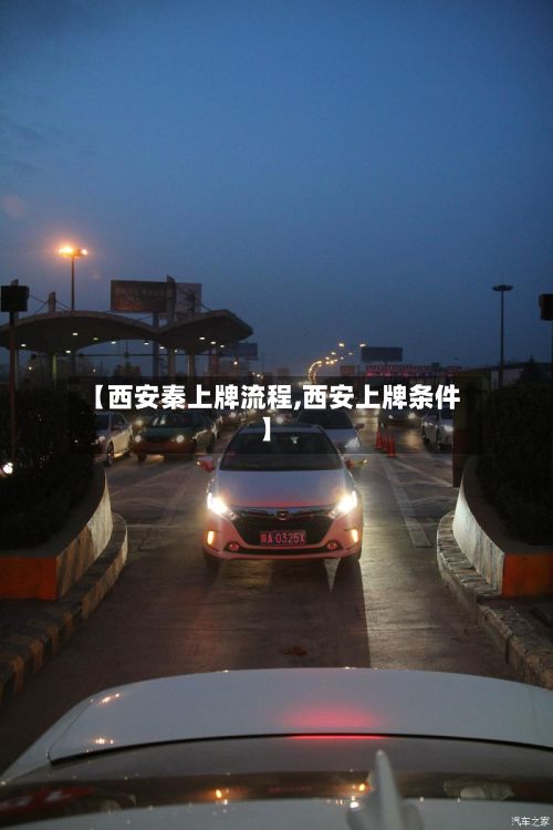 【西安秦上牌流程,西安上牌条件】-第2张图片