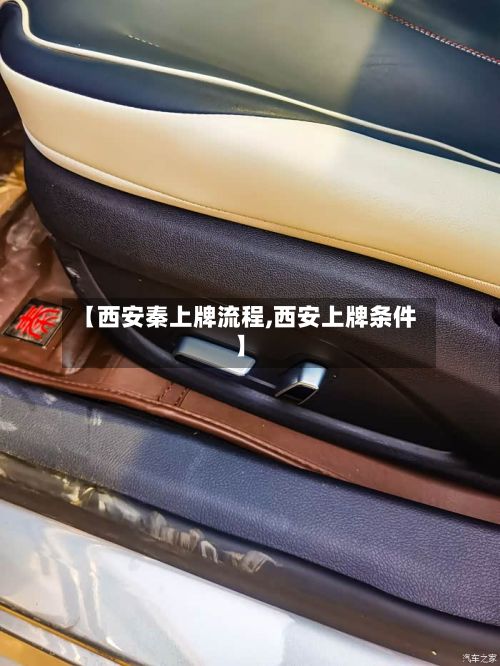 【西安秦上牌流程,西安上牌条件】