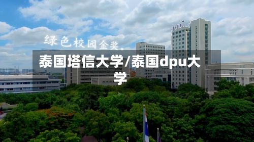 泰国塔信大学/泰国dpu大学