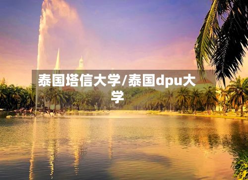 泰国塔信大学/泰国dpu大学-第2张图片