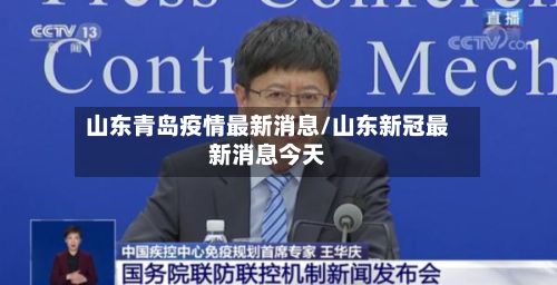 山东青岛疫情最新消息/山东新冠最新消息今天