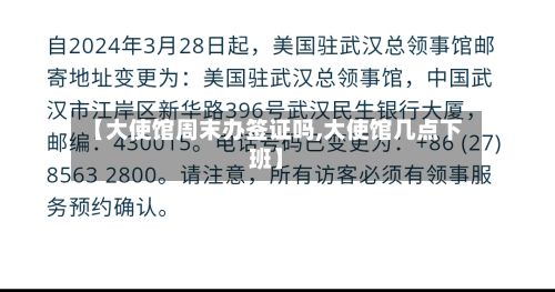 【大使馆周末办签证吗,大使馆几点下班】