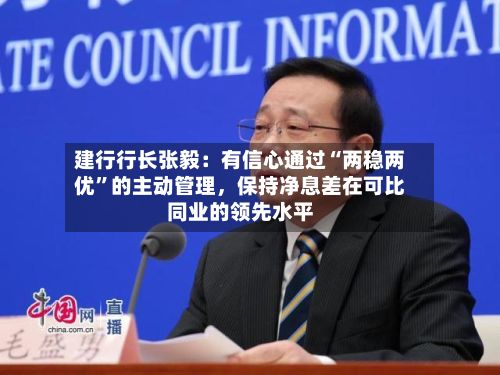建行行长张毅：有信心通过“两稳两优”的主动管理，保持净息差在可比同业的领先水平-第3张图片