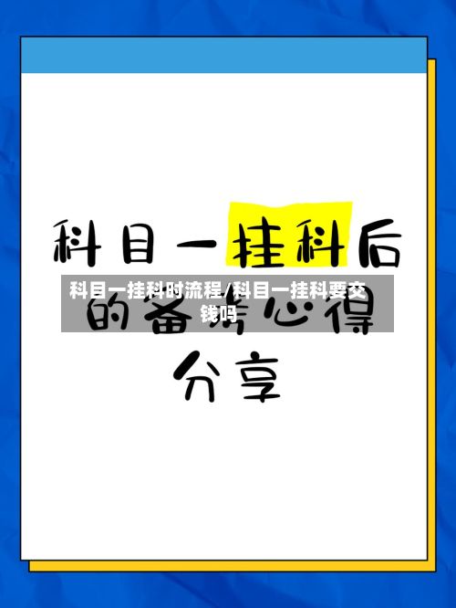 科目一挂科时流程/科目一挂科要交钱吗