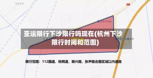 亚运限行下沙限行吗现在(杭州下沙限行时间和范围)