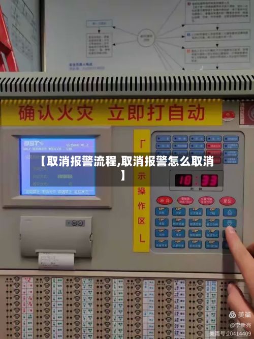 【取消报警流程,取消报警怎么取消】-第2张图片