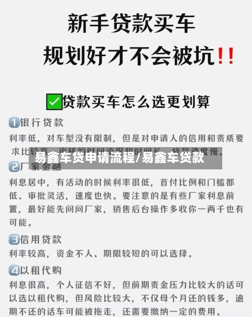 易鑫车贷申请流程/易鑫车贷款-第3张图片
