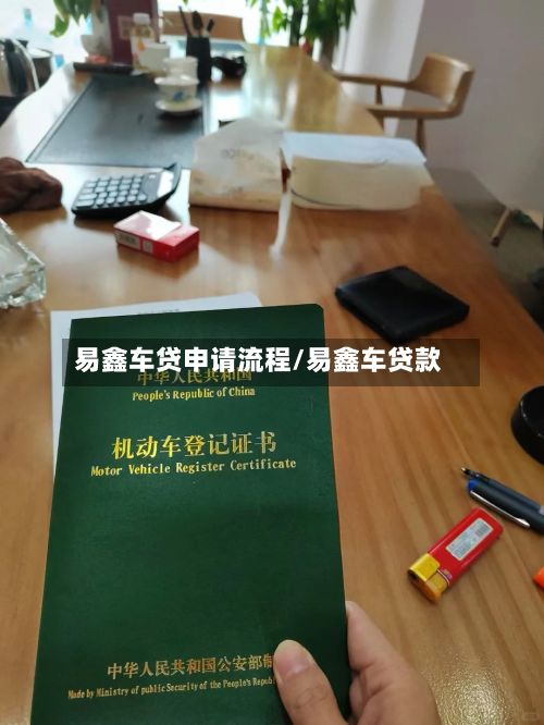 易鑫车贷申请流程/易鑫车贷款