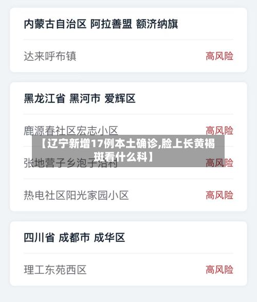 【辽宁新增17例本土确诊,脸上长黄褐斑看什么科】