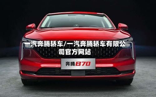 一汽奔腾轿车/一汽奔腾轿车有限公司官方网站-第3张图片