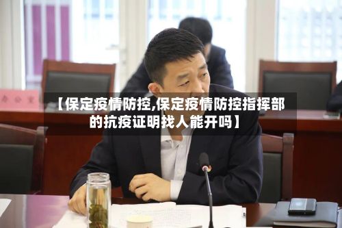 【保定疫情防控,保定疫情防控指挥部的抗疫证明找人能开吗】-第2张图片