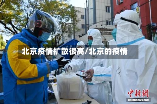 北京疫情扩散很高/北京的疫情-第2张图片