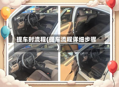 提车时流程(提车流程详细步骤)-第3张图片