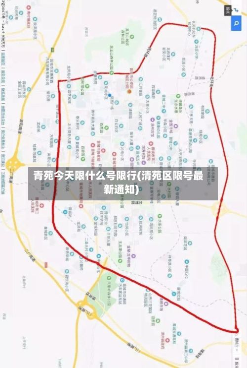 青苑今天限什么号限行(清苑区限号最新通知)-第3张图片