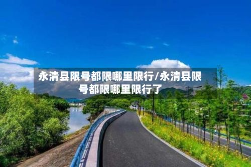 永清县限号都限哪里限行/永清县限号都限哪里限行了