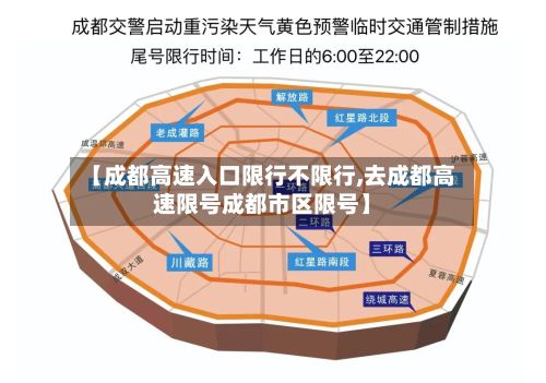【成都高速入口限行不限行,去成都高速限号成都市区限号】-第3张图片