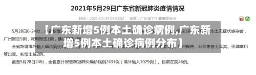 【广东新增5例本土确诊病例,广东新增5例本土确诊病例分布】-第2张图片