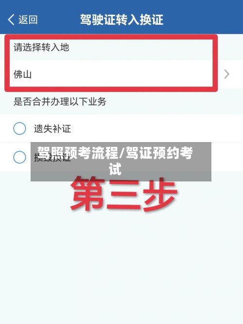 驾照预考流程/驾证预约考试