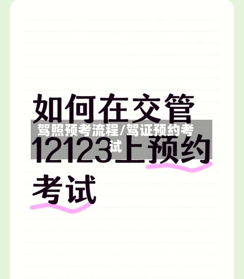 驾照预考流程/驾证预约考试-第2张图片