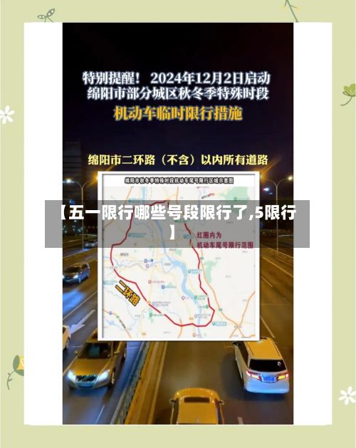【五一限行哪些号段限行了,5限行】