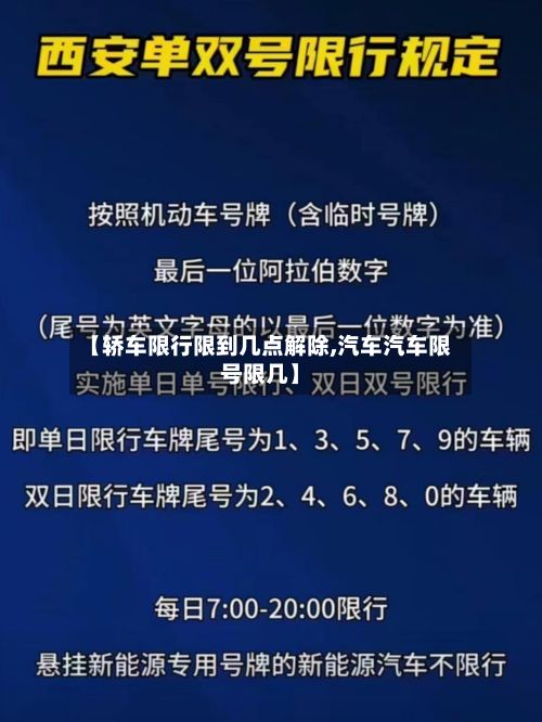 【轿车限行限到几点解除,汽车汽车限号限几】-第2张图片