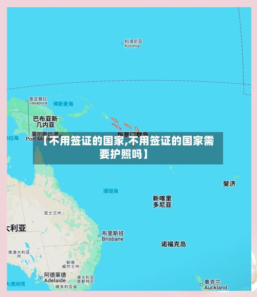 【不用签证的国家,不用签证的国家需要护照吗】-第3张图片
