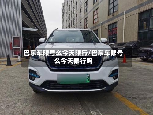 巴东车限号么今天限行/巴东车限号么今天限行吗