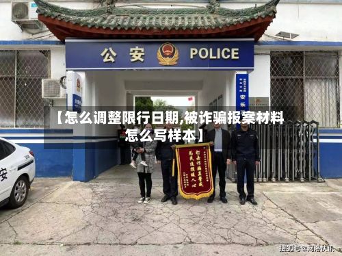 【怎么调整限行日期,被诈骗报案材料怎么写样本】