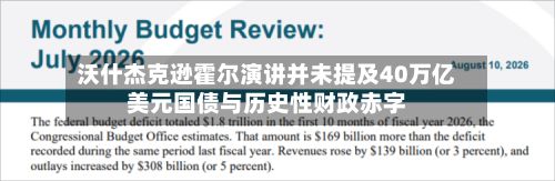 沃什杰克逊霍尔演讲并未提及40万亿美元国债与历史性财政赤字-第1张图片