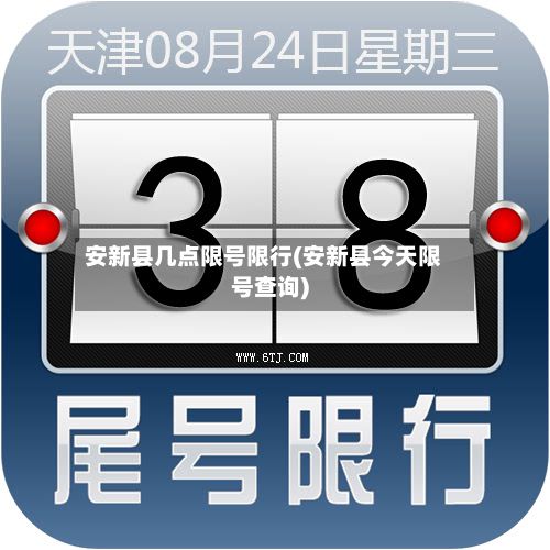 安新县几点限号限行(安新县今天限号查询)