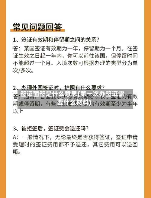 签证面签是什么意思(第一次办签证需要什么材料)-第2张图片