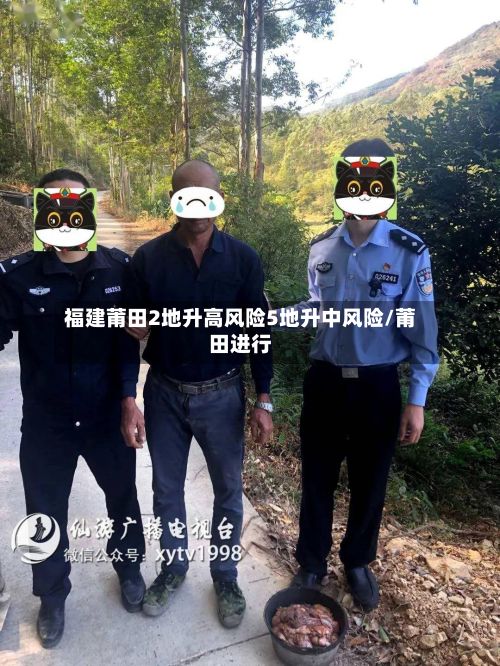 福建莆田2地升高风险5地升中风险/莆田进行-第3张图片