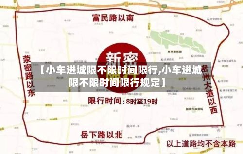 【小车进城限不限时间限行,小车进城限不限时间限行规定】-第2张图片