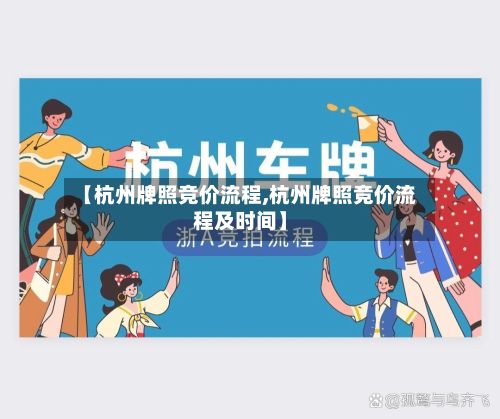 【杭州牌照竞价流程,杭州牌照竞价流程及时间】-第2张图片