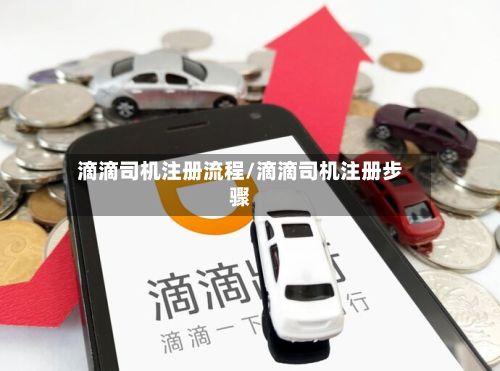 滴滴司机注册流程/滴滴司机注册步骤-第2张图片