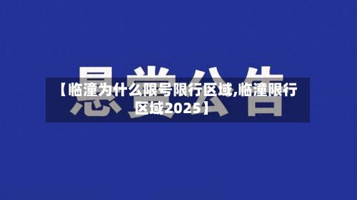 【临潼为什么限号限行区域,临潼限行区域2025】-第2张图片