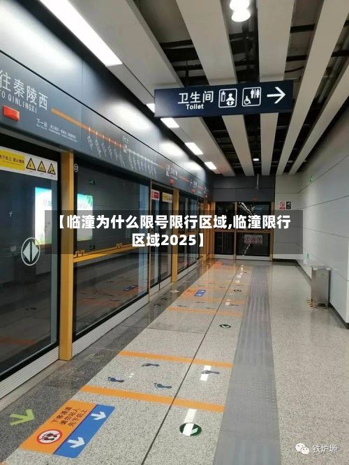 【临潼为什么限号限行区域,临潼限行区域2025】-第3张图片